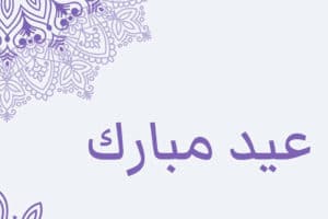 عيد الفطر المبارك